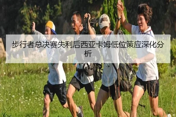 步行者总决赛失利后西亚卡姆低位策应深化分析（2026 FIFA World Cup）